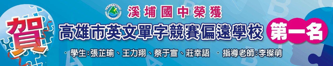 溪埔國中_英文獎金帆布_300X60_1.jpg