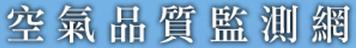 空氣品質