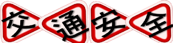 交通安全