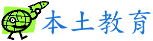 本土語教育網