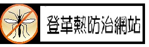 登革熱