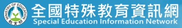 全國特殊教育資訊網