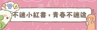 小紅書