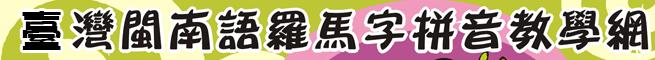 臺灣閩南語羅馬字拼音教學網