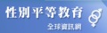 性別平等教育