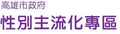 高雄市性別專區
