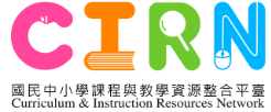 國民中小學課程與教學資源整合平臺