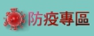 防疫專區