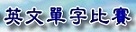 單字大賽