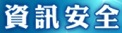 109年資訊安全線上研習課程