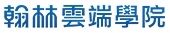 翰林雲端學院