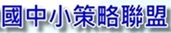 國中小策略聯盟