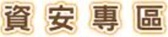 資安專區